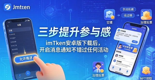 imToken安卓版下载后，三步提升你的参与感