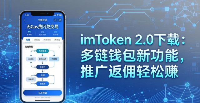 imToken 2.0下载：多链钱包新功能，推广返佣轻松赚