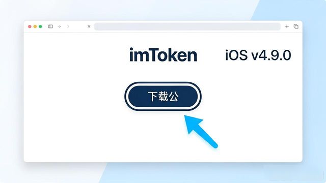 官网找imToken最新版版本说明，这3步最简单