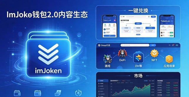 了解imToken钱包2.0内容生态：核心功能与使用场景