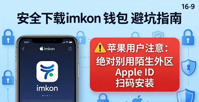 如何安全下载imToken钱包 理清避坑要点不踩骗局风险