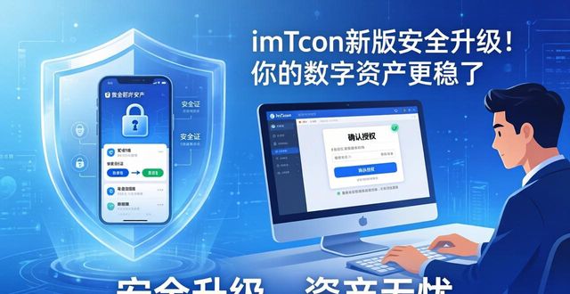 imtoken新版安全升级！你的数字资产更稳了