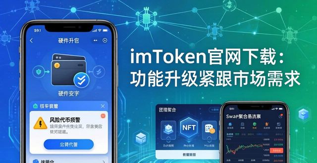 imToken官网下载：功能升级紧跟市场需求