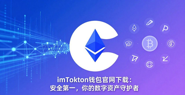 imToken钱包官网下载：安全第一，你的数字资产守护者