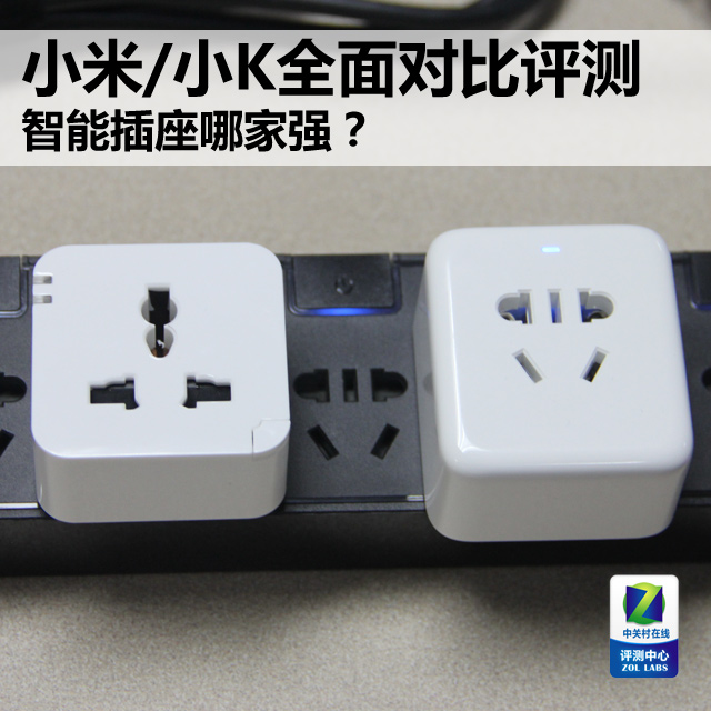 智能插座哪家强？小米/小K全面对比评测