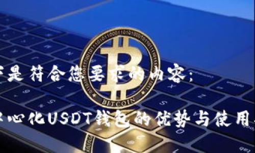 以下是符合您要求的内容：  去中心化USDT钱包的优势与使用指南