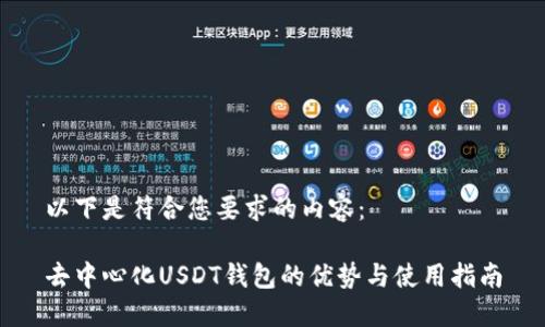 以下是符合您要求的内容：  去中心化USDT钱包的优势与使用指南