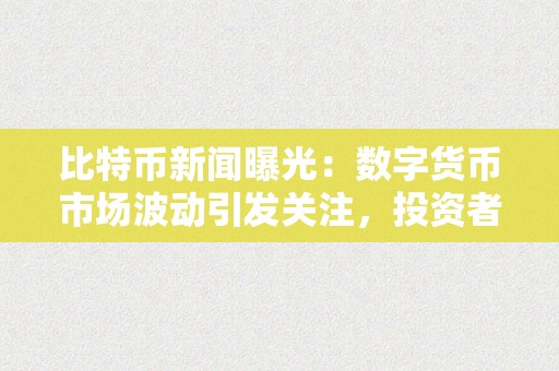 货币操纵名词解释_了解市场操纵的风险：数字货币投资者需警惕的行为与信号_货币操纵国的三个标准