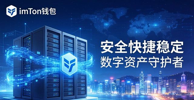 国内版imToken钱包：安全快捷稳定 数字资产守护者