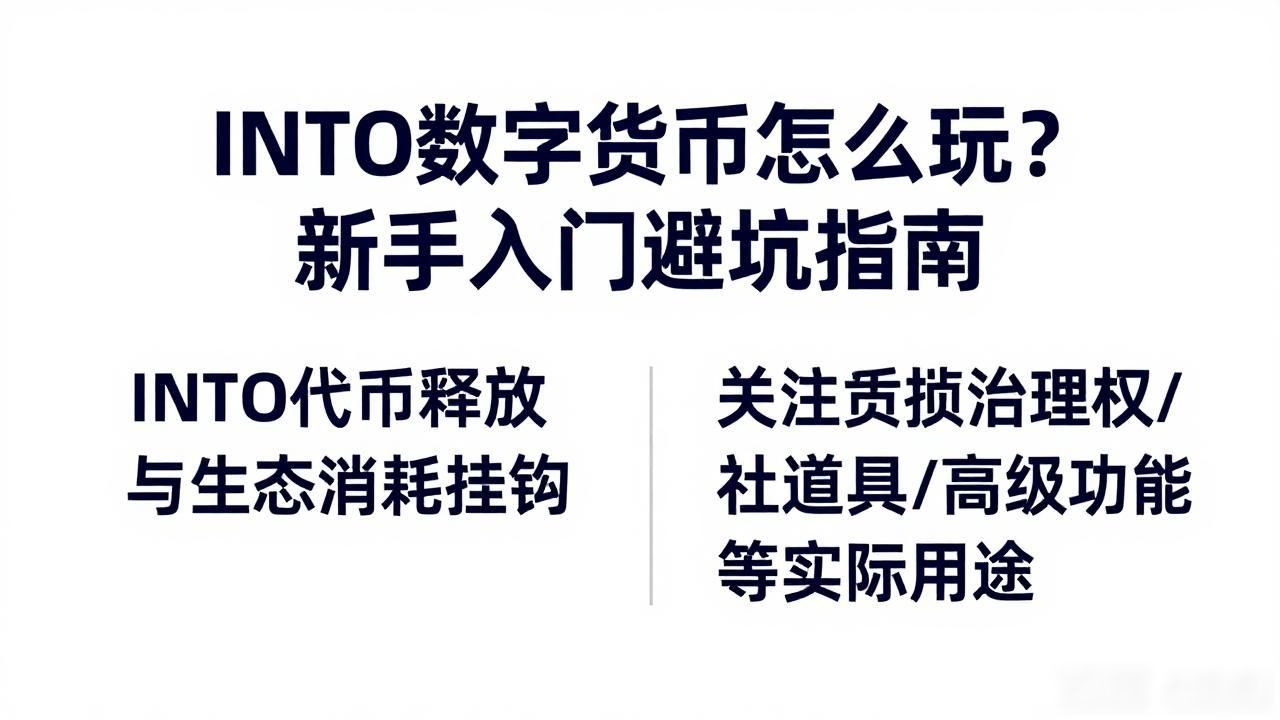 INTO社交裂变代币获取方式_INTO代币生态消耗场景分析_into数字货币