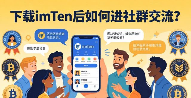 下载imToken后如何进社群交流？这三步最管用