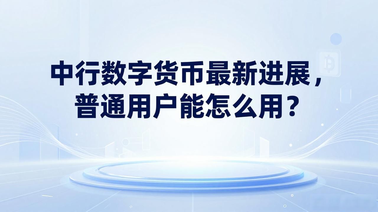 中行数字人民币手机银行钱包_中行数字货币新闻_中国银行数字人民币试点