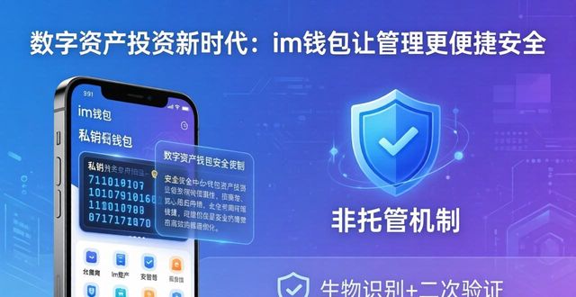 数字资产投资新时代：im钱包让管理更便捷安全