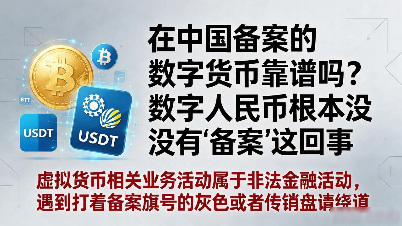 数字人民币与海外加密代币的区别_中国数字货币备案真相_在中国备案的数字货币
