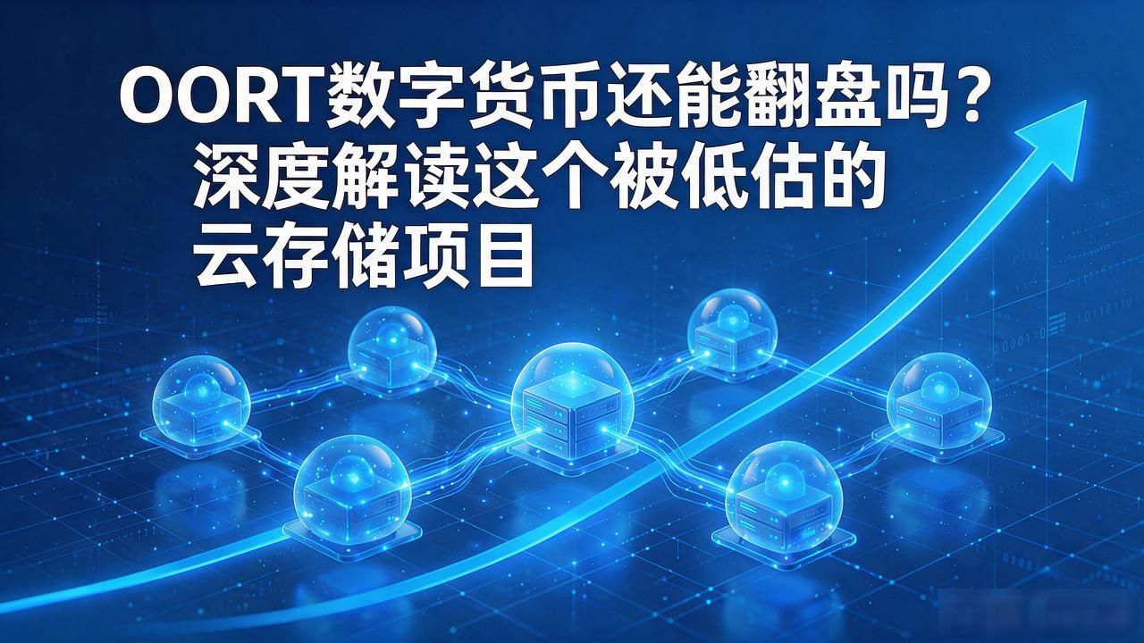 OORT项目_oort数字货币_区块链分布式云存储