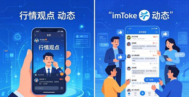 imToken钱包社交功能怎么用？用户互动全攻略
