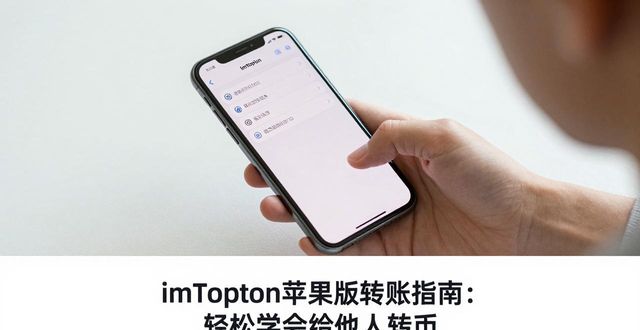 imToken苹果版转账指南：轻松学会给他人转币