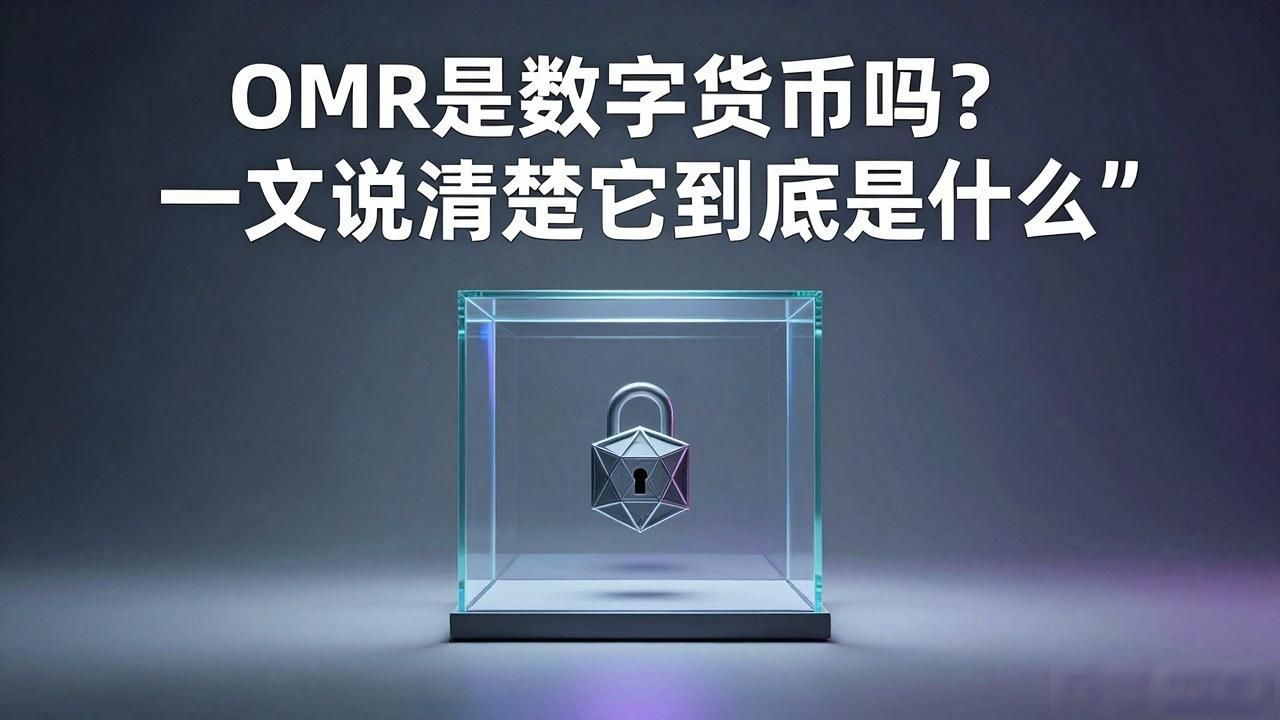 OMR是数字货币吗？一文说清楚它到底是什么