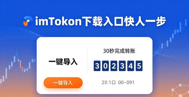 imToken下载入口这样用，市场反应快人一步