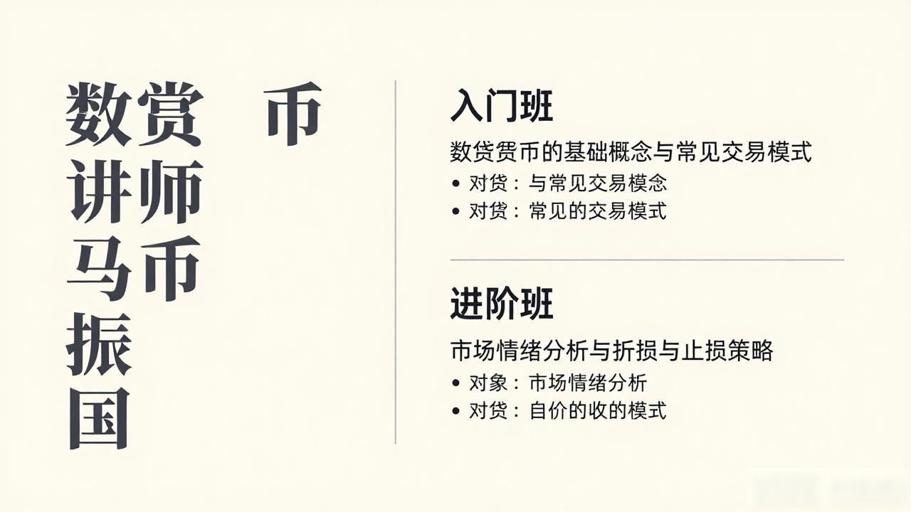 数字货币讲师马振国实战课程_数字货币讲师马振国_马振国数字货币交易体系