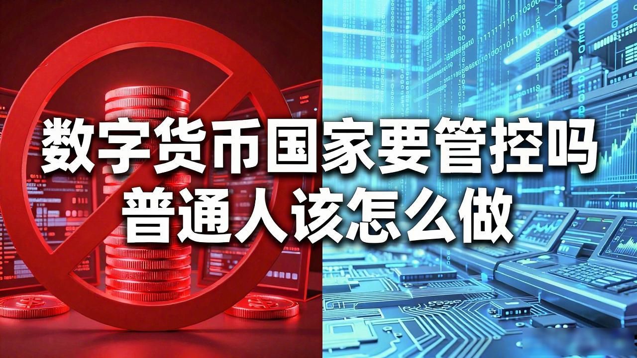 国家对数字货币的管控措施_数字货币监管趋势_国家要管控数字货币吗