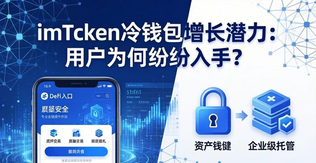 imToken冷钱包增长潜力：用户为何纷纷入手？