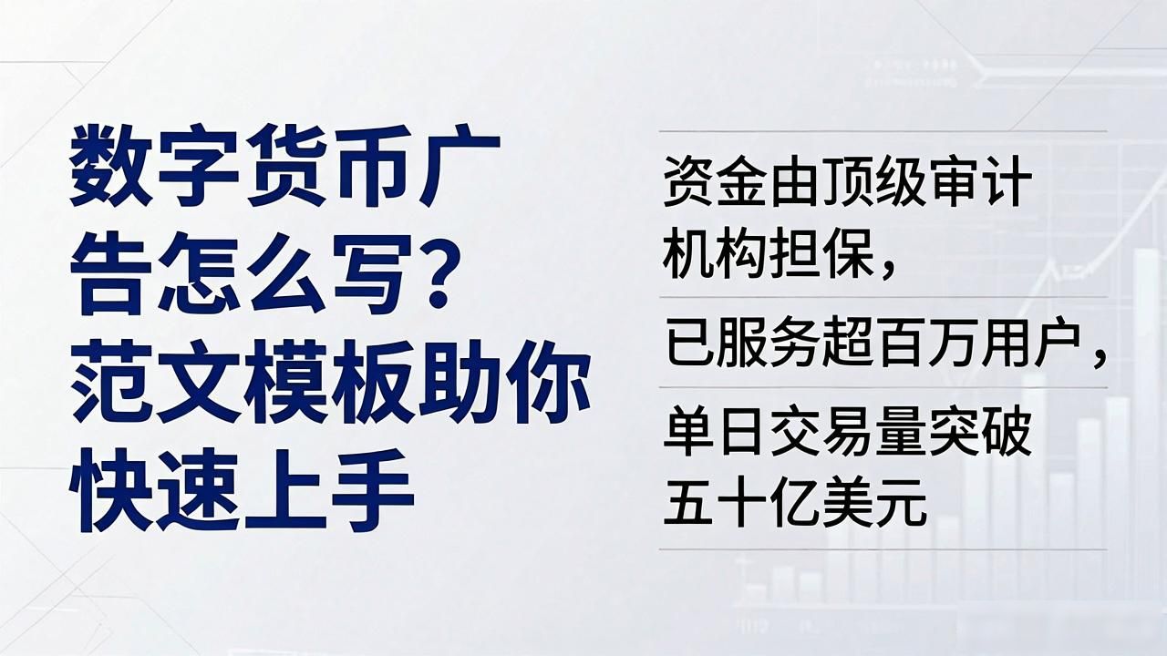 数字货币广告文案范文_数字货币广告文案范文_通俗易懂的数字货币文案