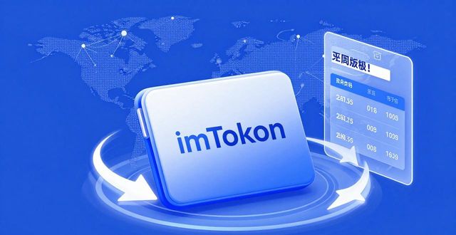 imToken国际版 安全好用的数字钱包
