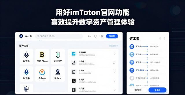 用好imToken官网功能 高效提升数字资产管理体验