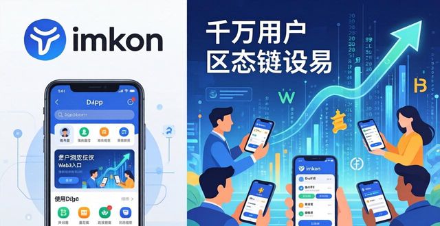 imToken钱包：千万用户的选择与成功故事
