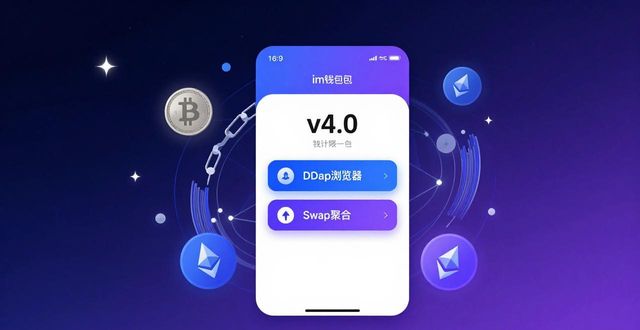 im钱包App成长历程与版本更新回顾