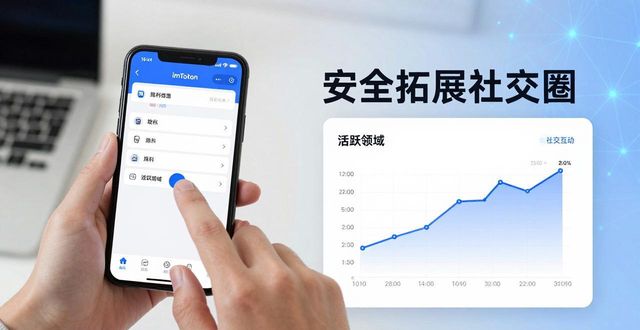 深入解析imToken安卓好友推荐功能：如何安全拓展社交圈
