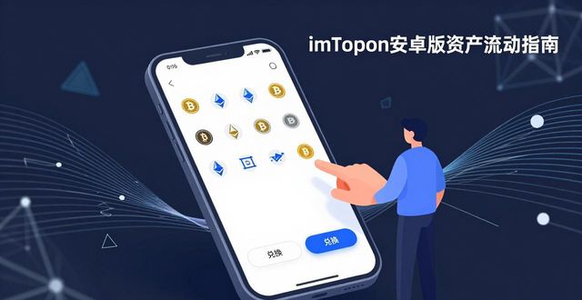 imToken安卓版资产流动指南：轻松管理你的数字资产