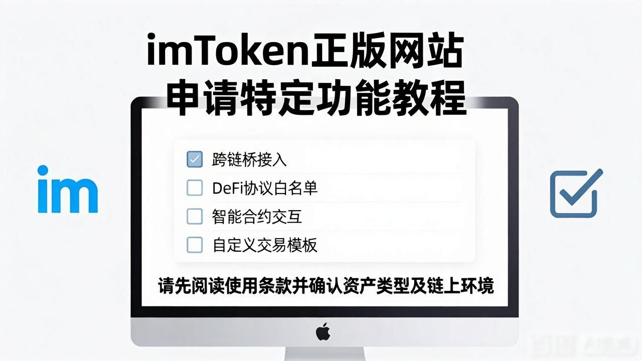 imToken正版网站申请特定功能教程
