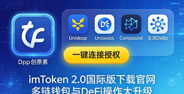 imToken 2.0国际版下载官网 多链钱包与DeFi操作大升级