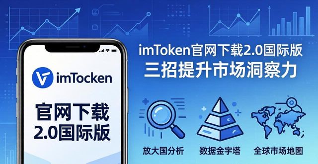 imToken官网下载2.0国际版 三招提升市场洞察力