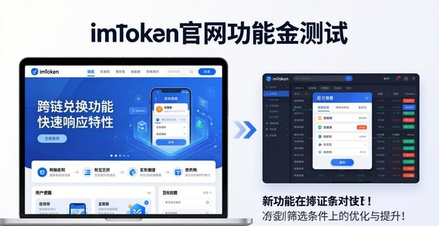 imToken官网功能实测：好用吗？反馈来了
