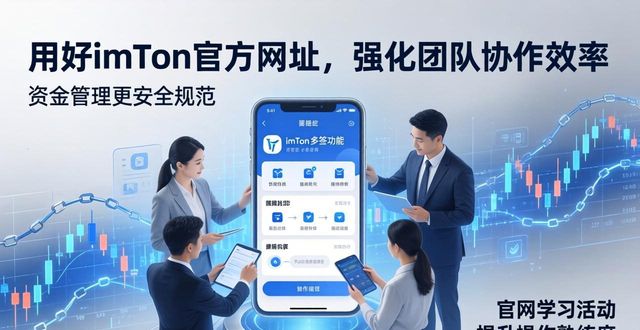 用好imToken官方网址，强化团队协作效率