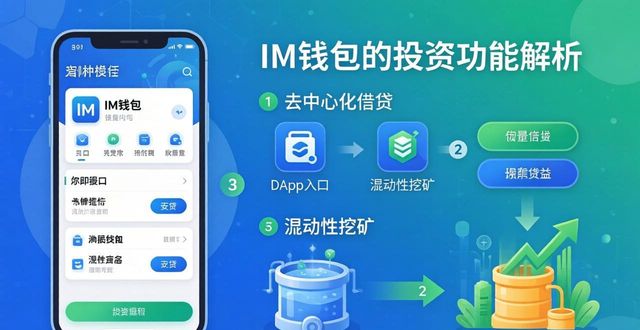 im钱包投资功能全解析，新手也能轻松上手