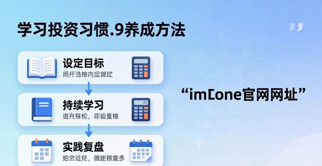 imToken官网网址学习投资习惯 3步养成好方法