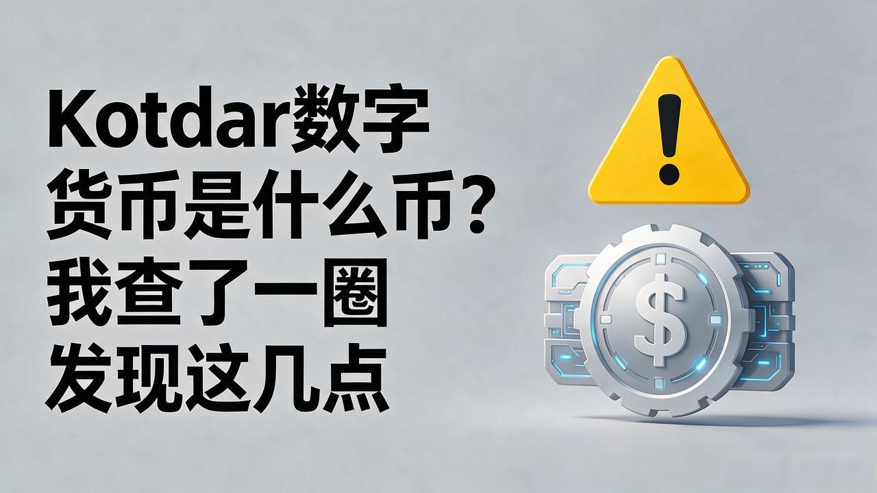 找不到kotdar代币的链上信息_kotdar数字货币是什么币_kotdar是什么币