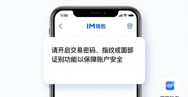 im钱包安全靠谱吗？官网版防护机制全解析