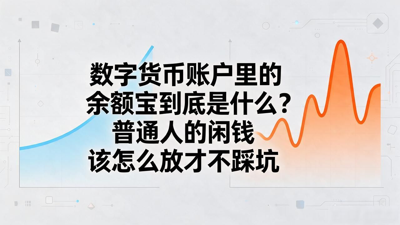 数字货币账户余额宝_余额宝数字货币区别_货币基金与数字货币产品对比