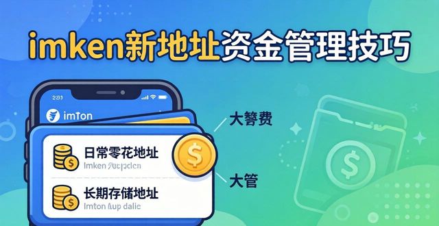 imToken新地址资金管理技巧 安全使用指南