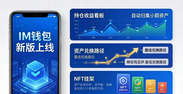 im钱包新版上线，3大实用功能详解