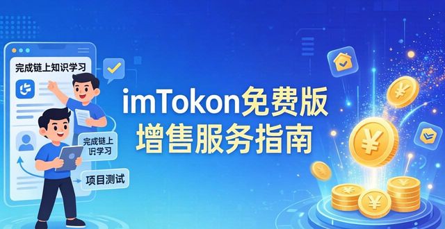 imToken免费版如何拓展增值服务？两招实用指南