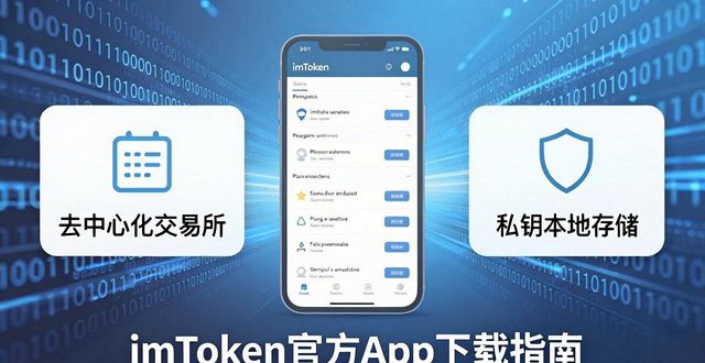imToken官方App下载指南：你的数字资产安全管家