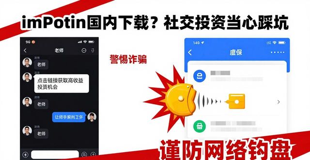imToken国内下载？社交投资当心踩坑