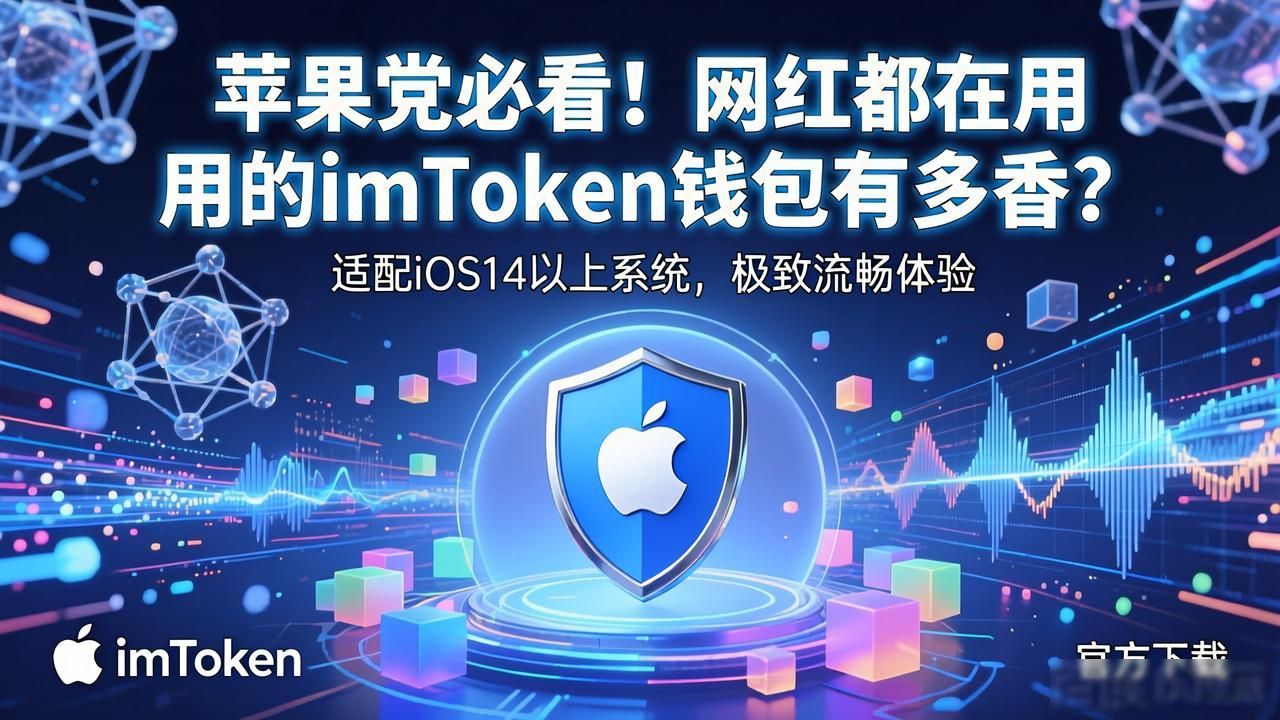 10. 网红推荐！苹果用户使用imToken必看理由！_imToken苹果钱包安全下载_Face ID解锁体验