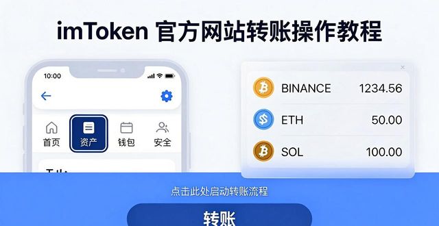 imToken官网转账操作教程：一步步教你转移数字资产